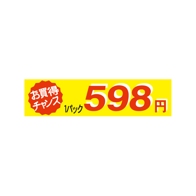 1パック 598円