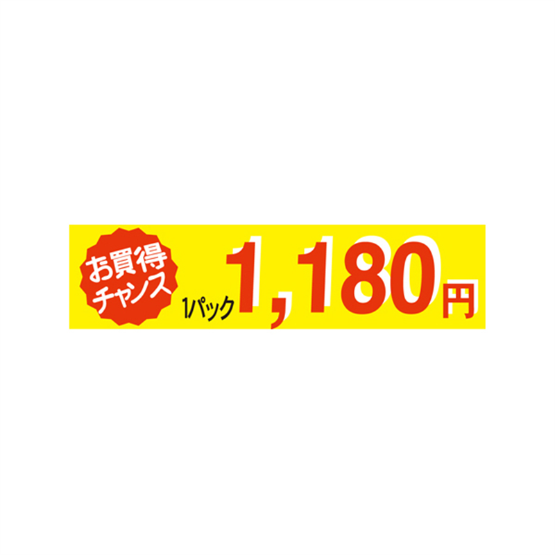 1パック 1180円