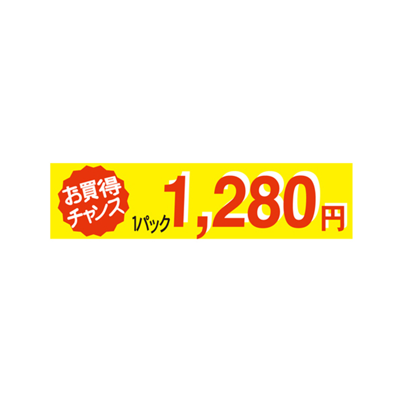 1パック 1280円