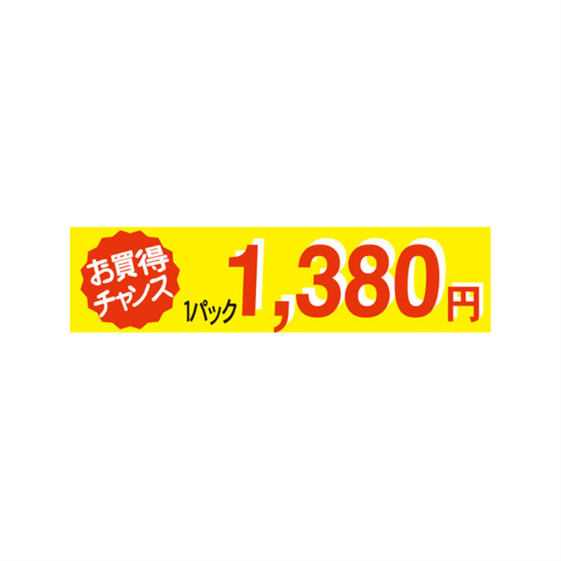 1パック 1380円