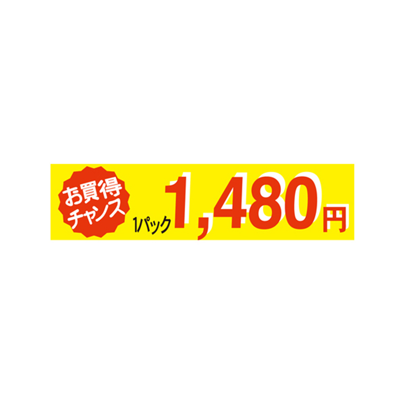 1パック 1480円