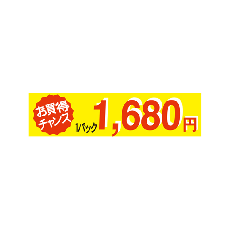 1パック 1680円