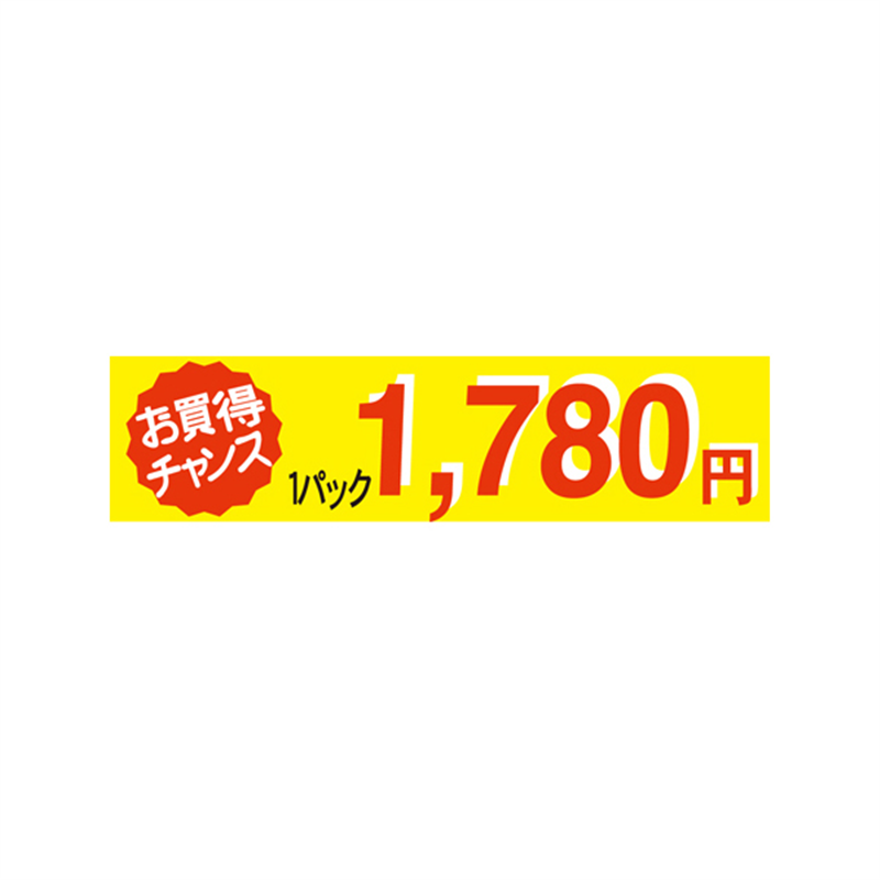 1パック 1780円