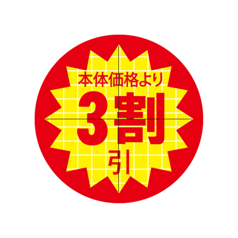 スーパーテック SLラベル カット入り 本体価格より3割引 φ30mm 41-3164 1冊(ご注文単位5冊)【直送品】