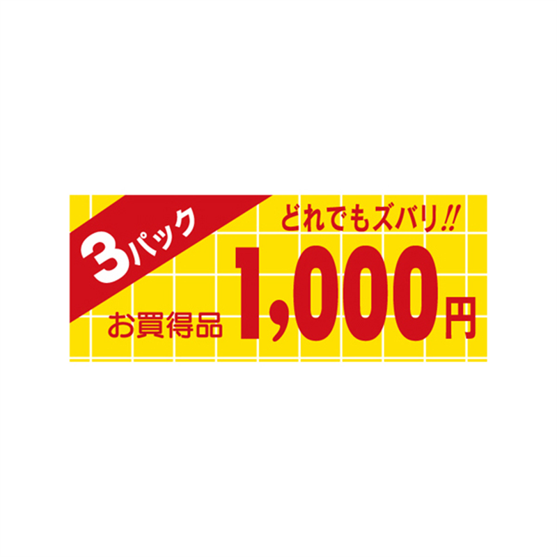 スーパーテック SLラベル 3パック 1000円 41-3395 1冊(ご注文単位5冊)【直送品】