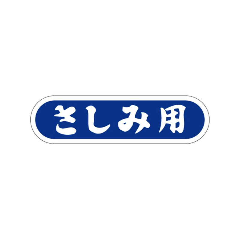 スーパーテック SLラベル さしみ用 41-3424 1冊（ご注文単位5冊）【直送品】