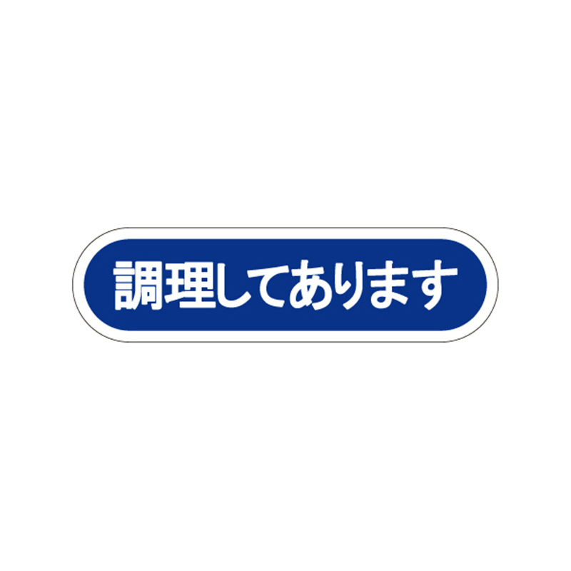 スーパーテック SLラベル 調理してあります 41-3426 1冊（ご注文単位5冊）【直送品】
