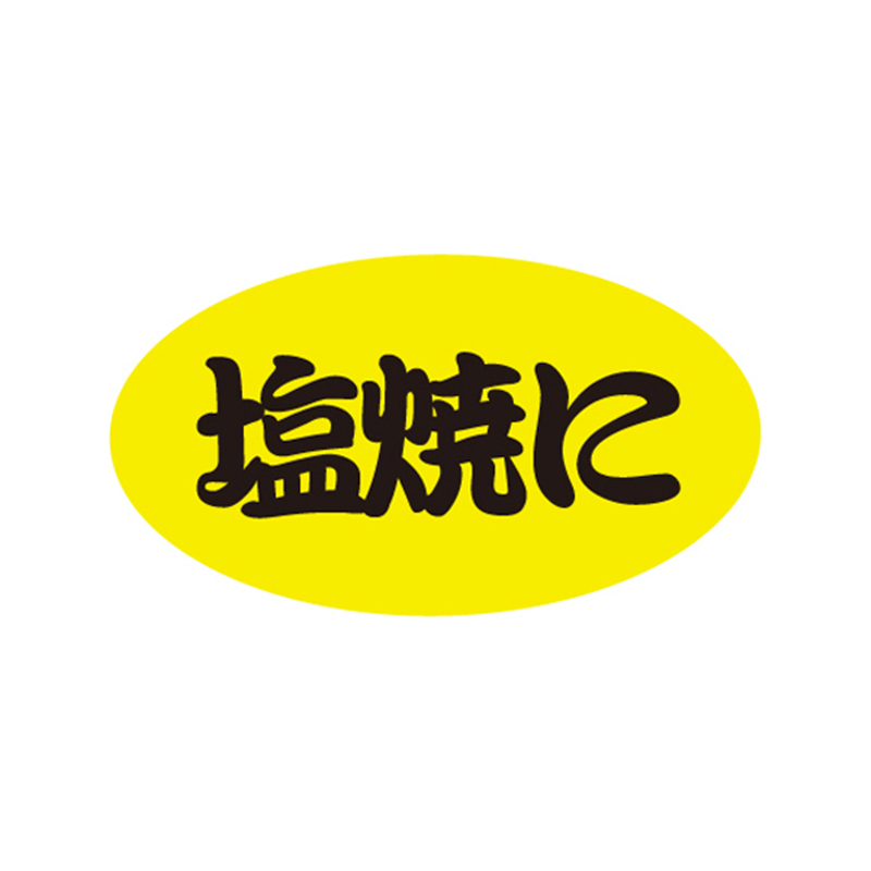 スーパーテック SLラベル 塩焼に 41-3434 1冊（ご注文単位5冊）【直送品】