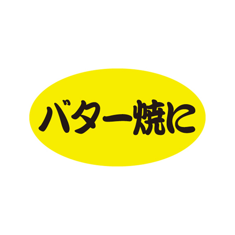 スーパーテック SLラベル バター焼に 41-3435 1冊（ご注文単位5冊）【直送品】