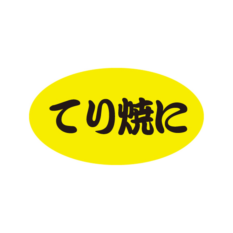 スーパーテック SLラベル てり焼に 41-3436 1冊（ご注文単位5冊）【直送品】
