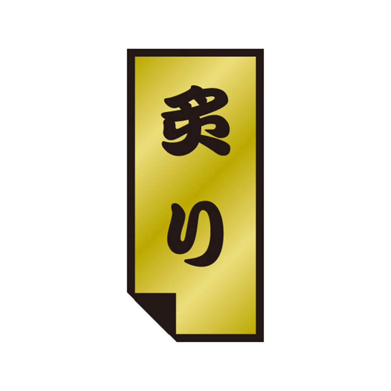 スーパーテック SLラベル 炙り 41-3532 1冊（ご注文単位5冊）【直送品】