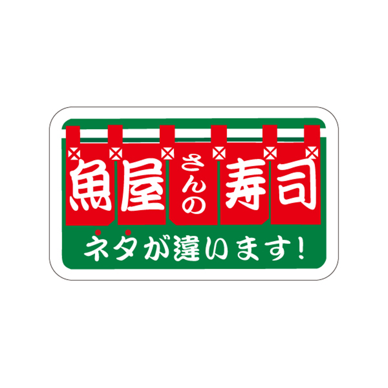 スーパーテック SLラベル 魚屋さんの寿司 41-3455 1冊(ご注文単位5冊)【直送品】