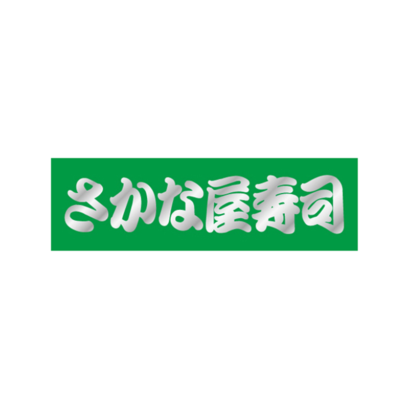 スーパーテック SLラベル さかな屋寿司 41-3456 1冊（ご注文単位5冊）【直送品】