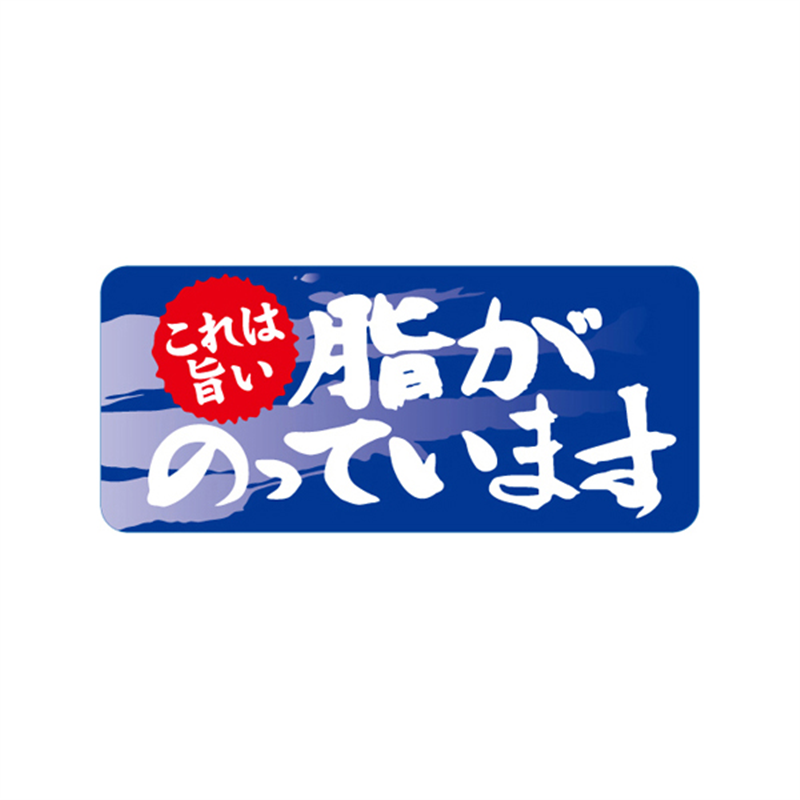 スーパーテック SLラベル 脂がのっています 41-3459 1冊(ご注文単位5冊)【直送品】