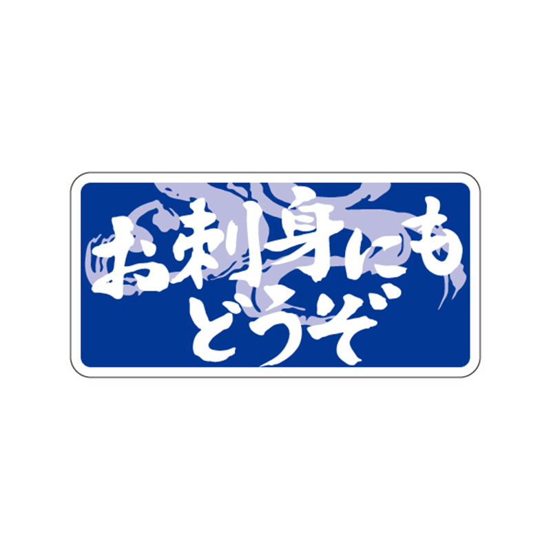 スーパーテック SLラベル お刺身にもどうぞ 41-3460 1冊(ご注文単位5冊)【直送品】