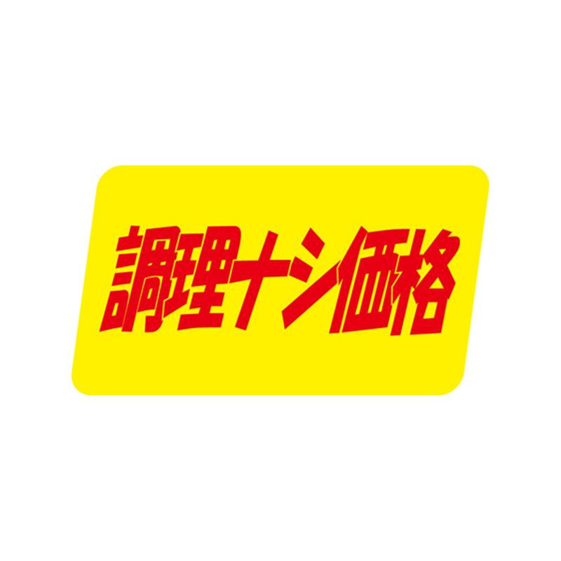 スーパーテック SLラベル 調理ナシ価格 41-3479 1冊（ご注文単位5冊）【直送品】