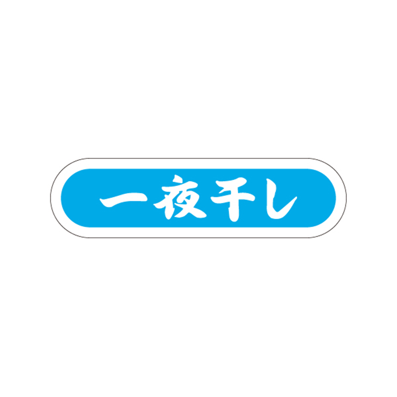 スーパーテック SLラベル 一夜干し 41-3494 1冊（ご注文単位5冊）【直送品】