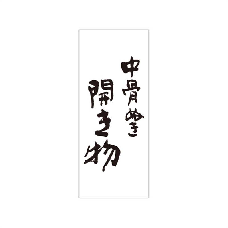 スーパーテック SLラベル 中骨ぬき開き物 41-3495 1冊(ご注文単位5冊)【直送品】