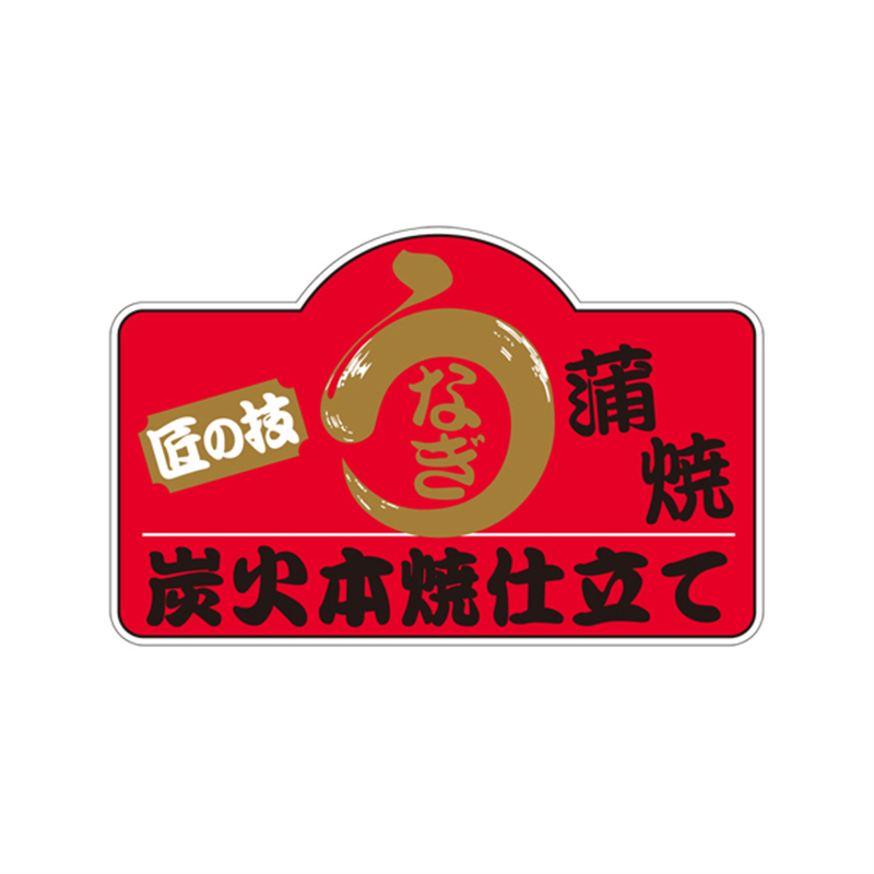 スーパーテック SLラベル 匠の技 うなぎ蒲焼 41-3550 1冊(ご注文単位5冊)【直送品】