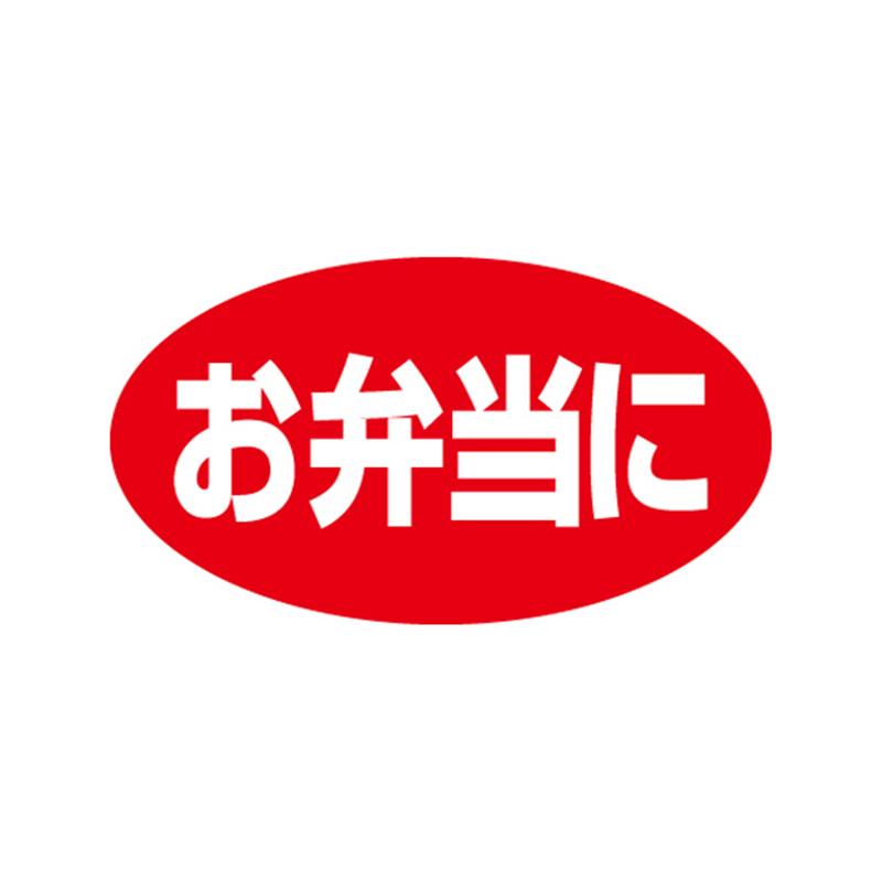 スーパーテック SLラベル お弁当に 41-3486 1冊（ご注文単位5冊）【直送品】