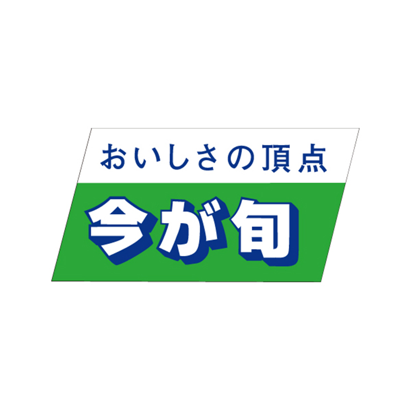 スーパーテック SLラベル 今が旬 41-3487 1冊（ご注文単位5冊）【直送品】