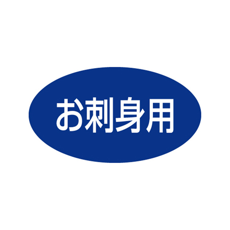 スーパーテック SLラベル お刺身用 41-3490 1冊（ご注文単位5冊）【直送品】
