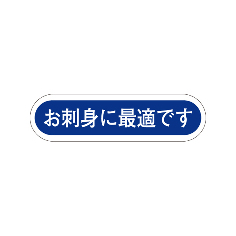 スーパーテック SLラベル お刺身に最適です 41-3491 1冊(ご注文単位5冊)【直送品】