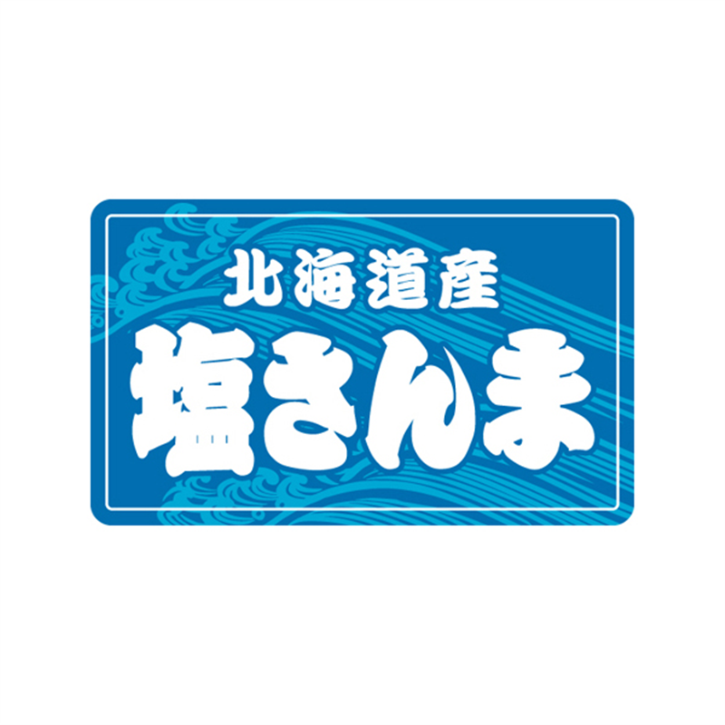 スーパーテック SLラベル 塩さんま 41-3551 1冊（ご注文単位5冊）【直送品】