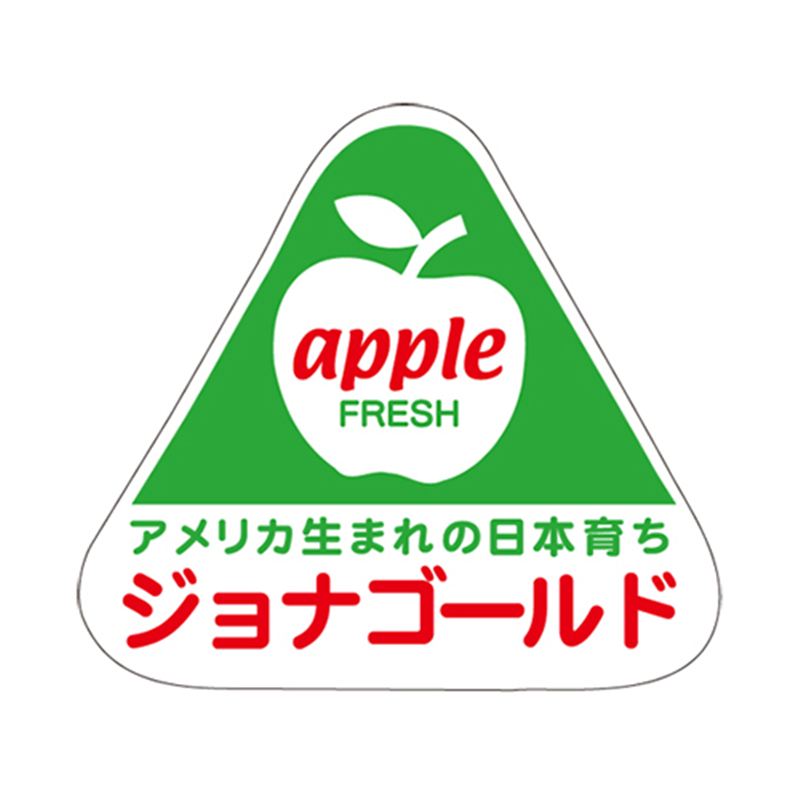 スーパーテック SLラベル ジョナゴールド 41-3692 1冊（ご注文単位5冊）【直送品】
