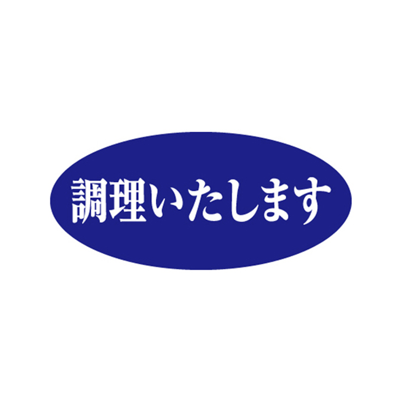 スーパーテック SLラベル 調理いたします 41-3518 1冊（ご注文単位5冊）【直送品】