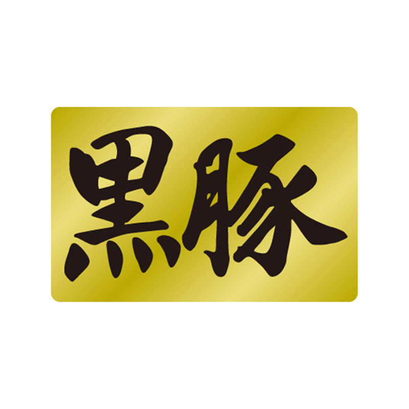 スーパーテック SLラベル 黒豚 41-3640 1冊（ご注文単位5冊）【直送品】