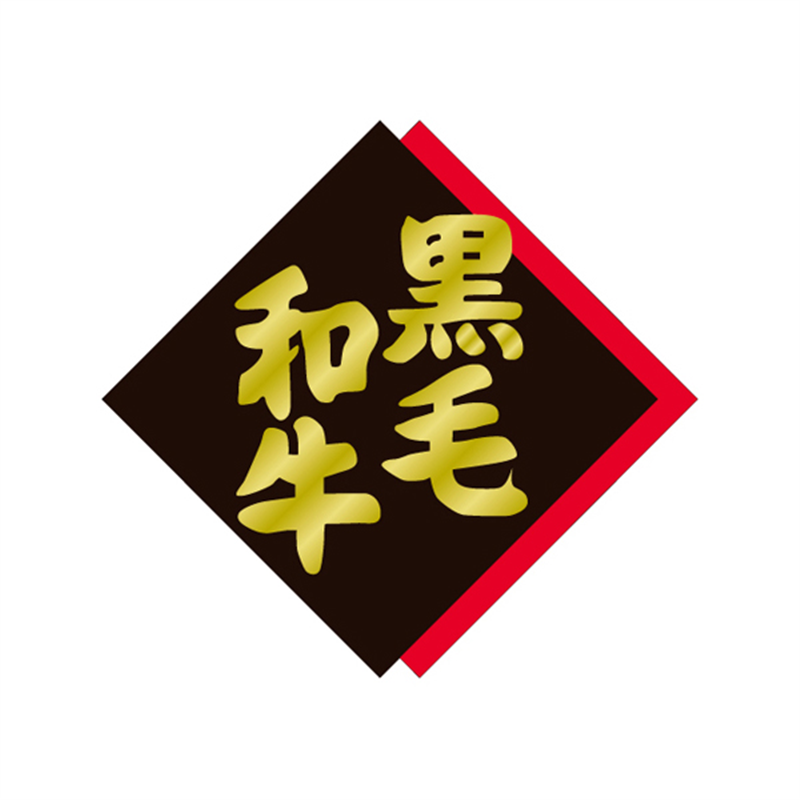 スーパーテック SLラベル 黒毛和牛 41-3641 1冊（ご注文単位5冊）【直送品】