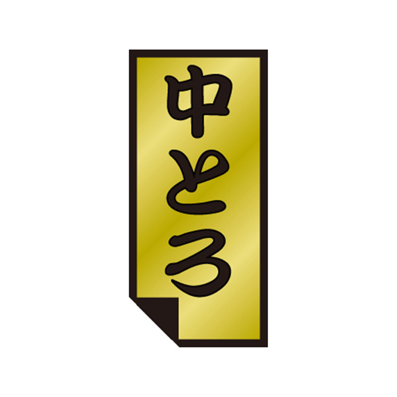 スーパーテック SLラベル 中とろ 41-3528 1冊（ご注文単位5冊）【直送品】