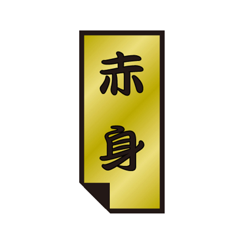 スーパーテック SLラベル 赤身 41-3529 1冊（ご注文単位5冊）【直送品】