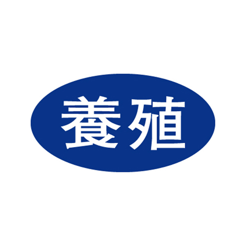 スーパーテック SLラベル 養殖 41-3531 1冊（ご注文単位5冊）【直送品】