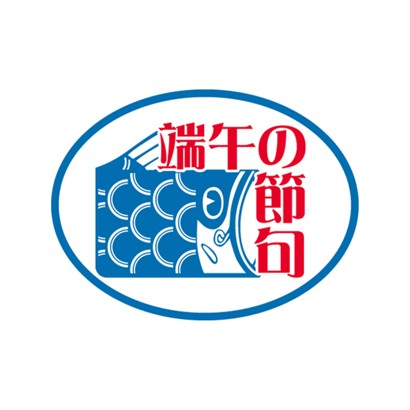 スーパーテック SLラベル 端午の節句 41-3784 1冊（ご注文単位5冊）【直送品】