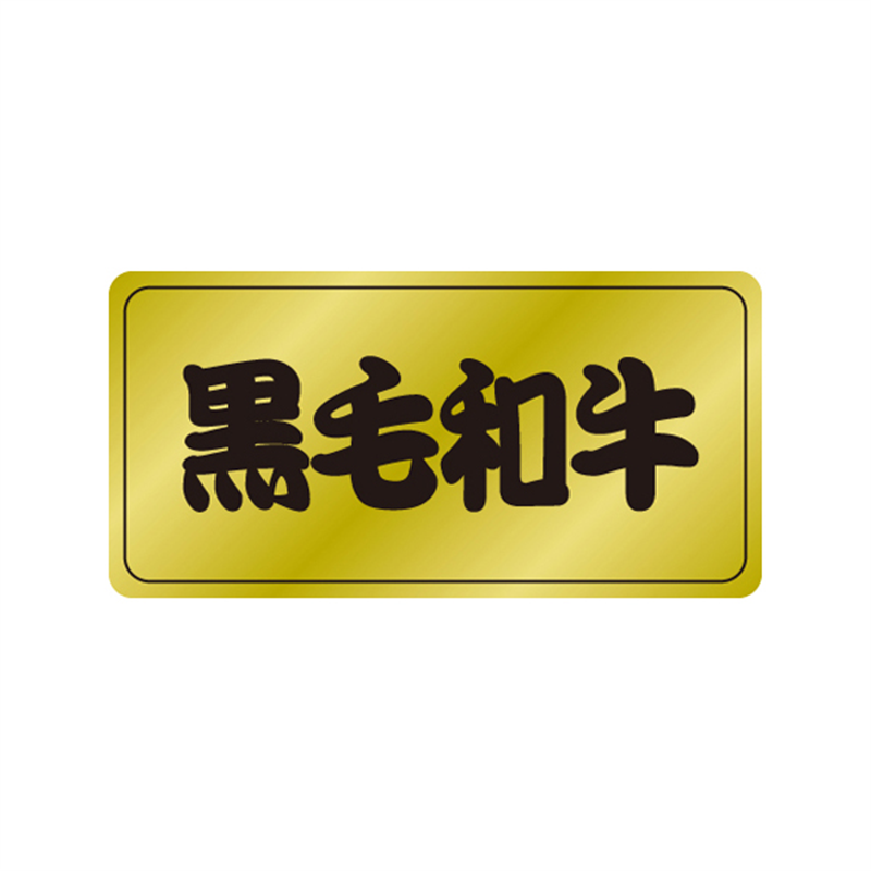 スーパーテック SLラベル 黒毛和牛 41-3637 1冊（ご注文単位5冊）【直送品】