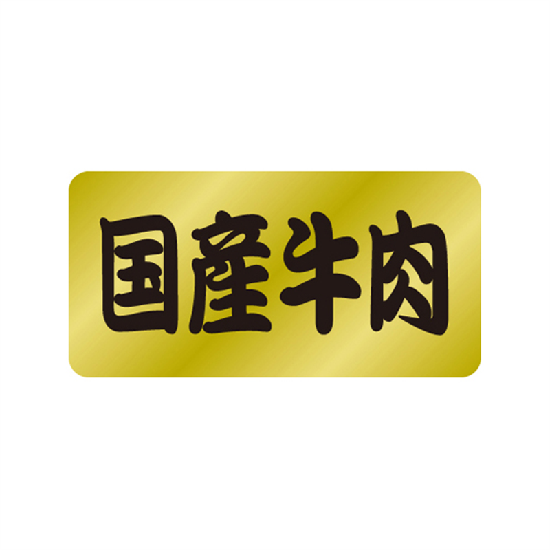 スーパーテック SLラベル 国産牛肉 41-3585 1冊（ご注文単位5冊）【直送品】