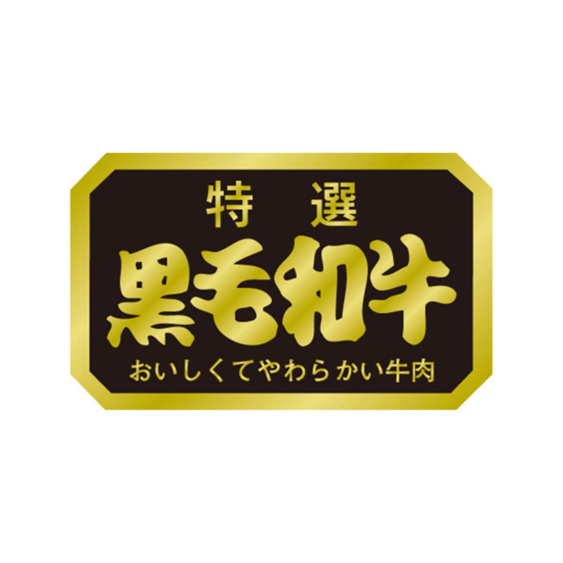 スーパーテック SLラベル 特選 黒毛和牛 41-3586 1冊(ご注文単位5冊)【直送品】