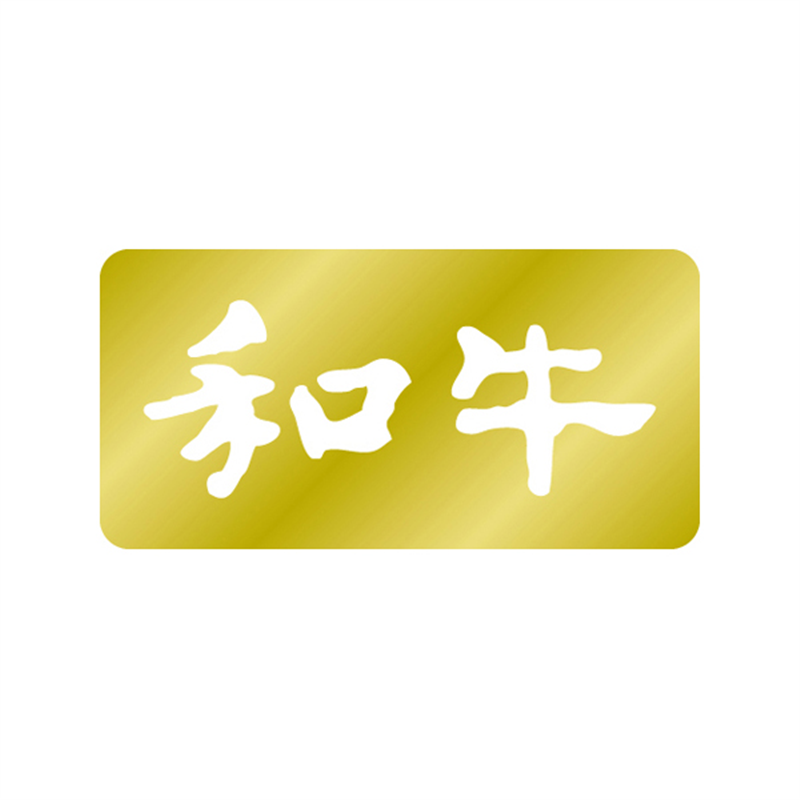 スーパーテック SLラベル 和牛 41-3587 1冊（ご注文単位5冊）【直送品】