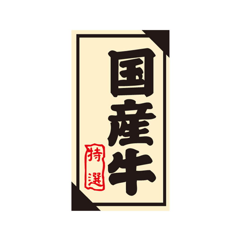 スーパーテック SLラベル 国産牛 特選 41-3591 1冊(ご注文単位5冊)【直送品】