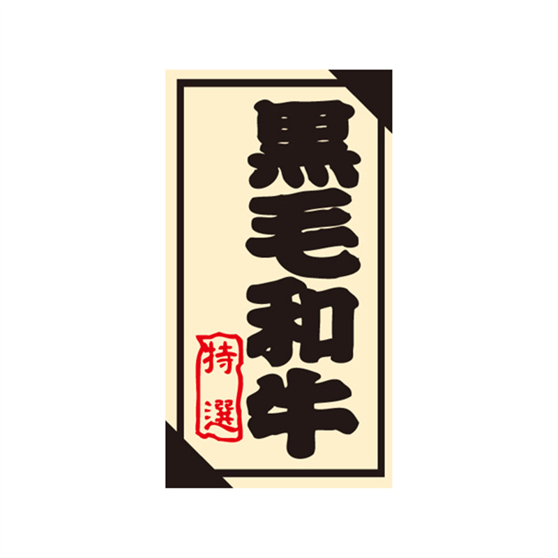 スーパーテック SLラベル 黒毛和牛 特選 41-3592 1冊(ご注文単位5冊)【直送品】