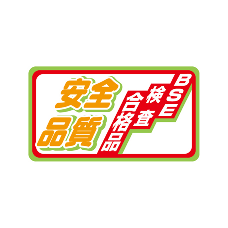 スーパーテック SLラベル 安全品質 41-3595 1冊（ご注文単位5冊）【直送品】