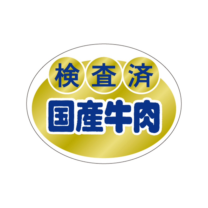 スーパーテック SLラベル 検査済 国産牛肉 41-3596 1冊（ご注文単位5冊）【直送品】