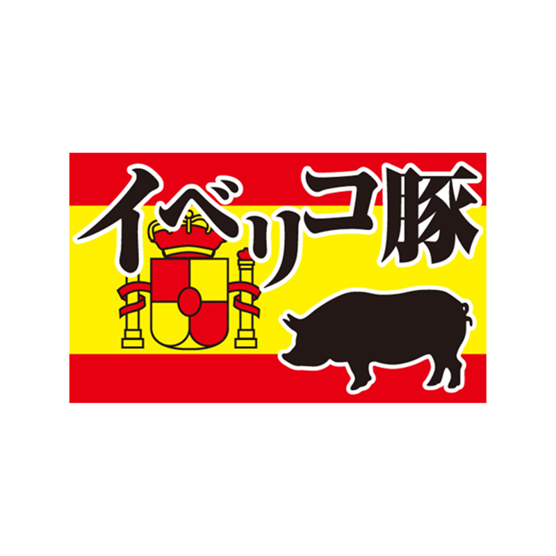 スーパーテック SLラベル イベリコ豚 41-3644 1冊（ご注文単位5冊）【直送品】