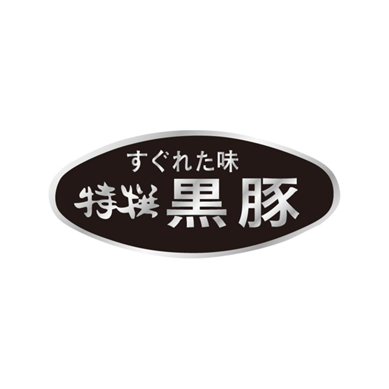 スーパーテック SLラベル 特選 黒豚 41-3599 1冊（ご注文単位5冊）【直送品】