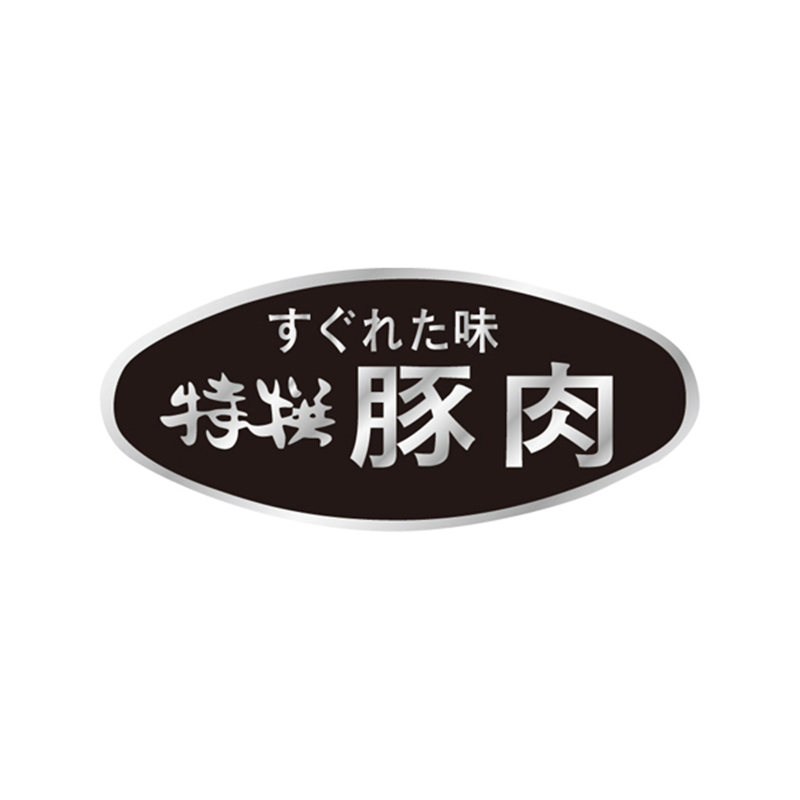 スーパーテック SLラベル 特選 豚肉 41-3600 1冊（ご注文単位5冊）【直送品】