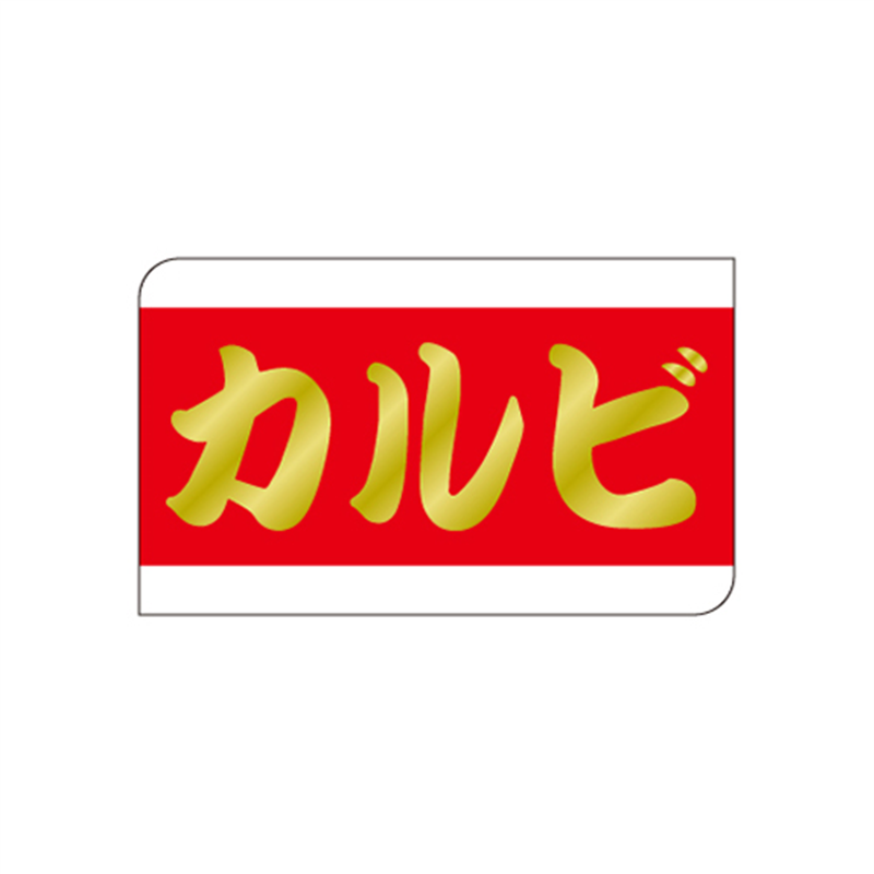 スーパーテック SLラベル カルビ 41-3601 1冊（ご注文単位5冊）【直送品】