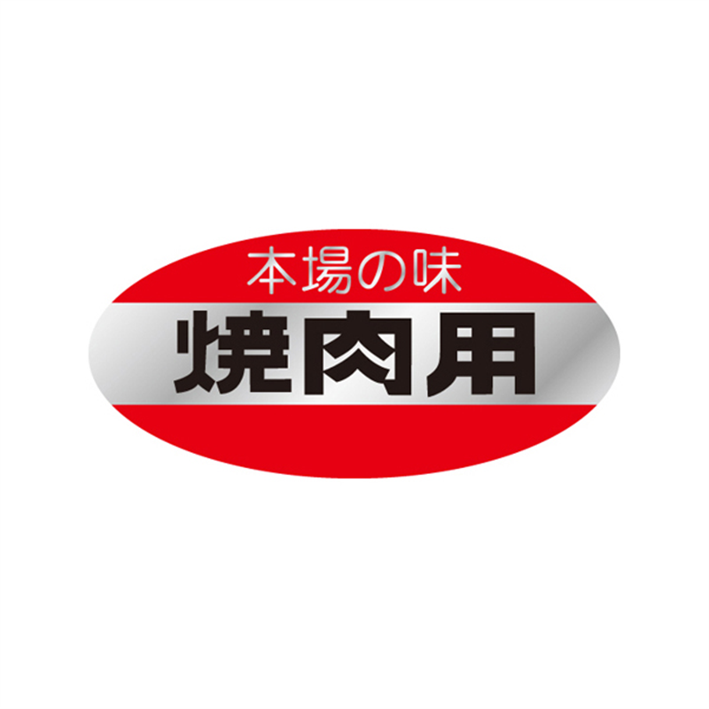 スーパーテック SLラベル 本場の味 焼肉用 41-3603 1冊(ご注文単位5冊)【直送品】