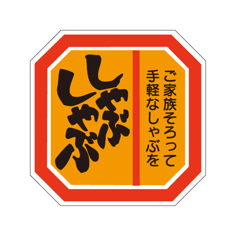 スーパーテック SLラベル しゃぶしゃぶ 41-3605 1冊（ご注文単位5冊）【直送品】